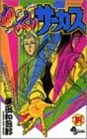 からくりサーカス 14［ 藤田 和日郎 ］の自炊・スキャンなら自炊の森