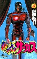 からくりサーカス 17［ 藤田 和日郎 ］の自炊・スキャンなら自炊の森