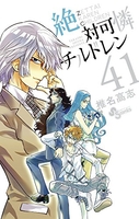絶対可憐チルドレン 41［ 椎名 高志 ］の自炊・スキャンなら自炊の森