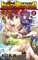 トキワ来たれり!! 2［ 松江名 俊 ］の自炊・スキャンなら自炊の森