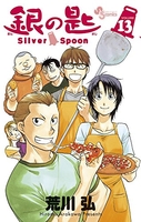 銀の匙 Silver Spoon 13［ 荒川 弘 ］の自炊・スキャンなら自炊の森