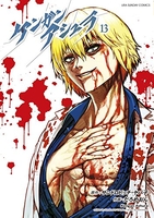 ケンガンアシュラ 13［ サンドロビッチ・ヤバ子 ］の自炊・スキャンなら自炊の森