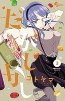 だがしかし 3［ コトヤマ ］の自炊・スキャンなら自炊の森