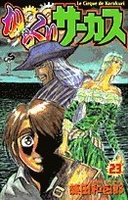 からくりサーカス 23［ 藤田 和日郎 ］の自炊・スキャンなら自炊の森