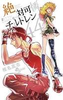 絶対可憐チルドレン 44［ 椎名 高志 ］の自炊・スキャンなら自炊の森