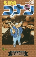 名探偵コナン 88［ 青山 剛昌 ］の自炊・スキャンなら自炊の森