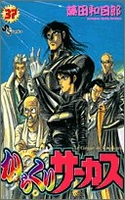 からくりサーカス 37［ 藤田 和日郎 ］の自炊・スキャンなら自炊の森