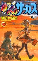 からくりサーカス 40［ 藤田 和日郎 ］の自炊・スキャンなら自炊の森