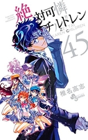 絶対可憐チルドレン 45［ 椎名 高志 ］の自炊・スキャンなら自炊の森