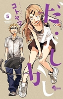 だがしかし 5［ コトヤマ ］の自炊・スキャンなら自炊の森