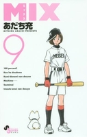MIX 9［ あだち 充 ］の自炊・スキャンなら自炊の森