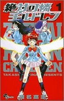 絶対可憐チルドレン 1［ 椎名 高志 ］の自炊・スキャンなら自炊の森