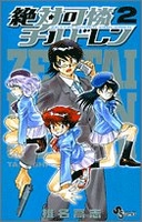 絶対可憐チルドレン 2［ 椎名 高志 ］の自炊・スキャンなら自炊の森