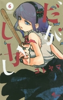 だがしかし 6［ コトヤマ ］の自炊・スキャンなら自炊の森