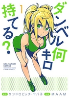 ダンベル何キロ持てる? 1［ サンドロビッチ・ヤバ子 ］の自炊・スキャンなら自炊の森