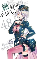 絶対可憐チルドレン 48［ 椎名 高志 ］の自炊・スキャンなら自炊の森