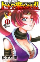 トキワ来たれり!! 11［ 松江名 俊 ］の自炊・スキャンなら自炊の森