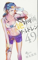 絶対可憐チルドレン 49［ 椎名 高志 ］の自炊・スキャンなら自炊の森