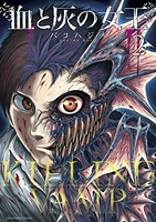 血と灰の女王 2［ バコ ハジメ ］の自炊・スキャンなら自炊の森