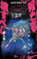 双亡亭壊すべし 5［ 藤田 和日郎 ］の自炊・スキャンなら自炊の森
