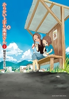 からかい上手の（元）高木さん 2［ 稲葉 光史 ］の自炊・スキャンなら自炊の森