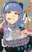 だがしかし 8［ コトヤマ ］の自炊・スキャンなら自炊の森