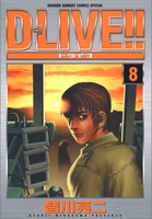 D-LIVE!! 8［ 皆川 亮二 ］の自炊・スキャンなら自炊の森