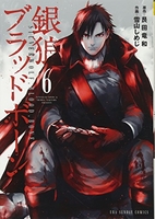 銀狼ブラッドボーン 6［ 艮田 竜和 ］の自炊・スキャンなら自炊の森