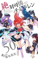 絶対可憐チルドレン 50［ 椎名 高志 ］の自炊・スキャンなら自炊の森