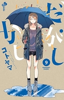 だがしかし 9［ コトヤマ ］の自炊・スキャンなら自炊の森