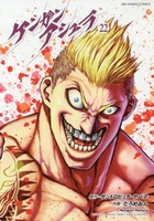 ケンガンアシュラ 22［ サンドロビッチ・ヤバ子 ］の自炊・スキャンなら自炊の森