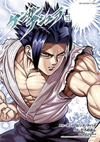 ケンガンアシュラ 23［ サンドロビッチ・ヤバ子 ］の自炊・スキャンなら自炊の森