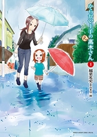 からかい上手の（元）高木さん 1［ 稲葉 光史 ］の自炊・スキャンなら自炊の森