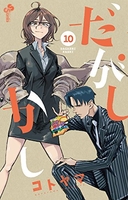 だがしかし 10［ コトヤマ ］の自炊・スキャンなら自炊の森