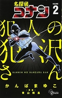 名探偵コナン 犯人の犯沢さん 2［ かんば まゆこ ］の自炊・スキャンなら自炊の森