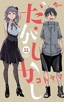 だがしかし 11［ コトヤマ ］の自炊・スキャンなら自炊の森