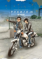 アオイホノオ 19［ 島本 和彦 ］の自炊・スキャンなら自炊の森