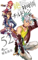 絶対可憐チルドレン 52［ 椎名 高志 ］の自炊・スキャンなら自炊の森