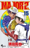 MAJOR 2nd 15［ 満田 拓也 ］の自炊・スキャンなら自炊の森