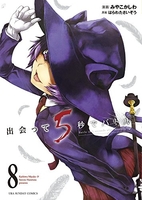 出会って5秒でバトル 8［ はらわた さいぞう ］の自炊・スキャンなら自炊の森