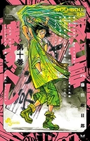 双亡亭壊すべし 10［ 藤田 和日郎 ］の自炊・スキャンなら自炊の森