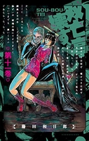 双亡亭壊すべし 11［ 藤田 和日郎 ］の自炊・スキャンなら自炊の森