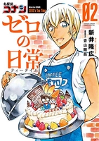 名探偵コナン ゼロの日常 2［ 新井 隆広 ］の自炊・スキャンなら自炊の森