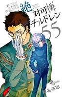 絶対可憐チルドレン 55［ 椎名 高志 ］の自炊・スキャンなら自炊の森