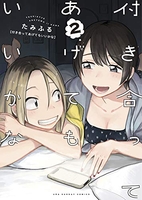 付き合ってあげてもいいかな 2［ たみふる ］の自炊・スキャンなら自炊の森