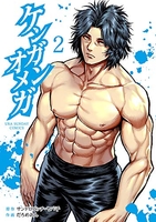 ケンガンオメガ 2［ サンドロビッチ・ヤバ子 ］の自炊・スキャンなら自炊の森