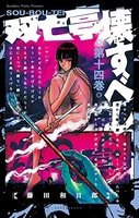 双亡亭壊すべし 14［ 藤田 和日郎 ］の自炊・スキャンなら自炊の森
