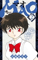 MAO 2［ 高橋 留美子 ］の自炊・スキャンなら自炊の森