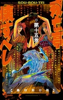 双亡亭壊すべし 15［ 藤田 和日郎 ］の自炊・スキャンなら自炊の森