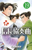 信長協奏曲 19［ 石井 あゆみ ］の自炊・スキャンなら自炊の森